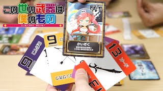 【カードゲーム】「この世の武器は僕のもの」が面白い！【解説動画】