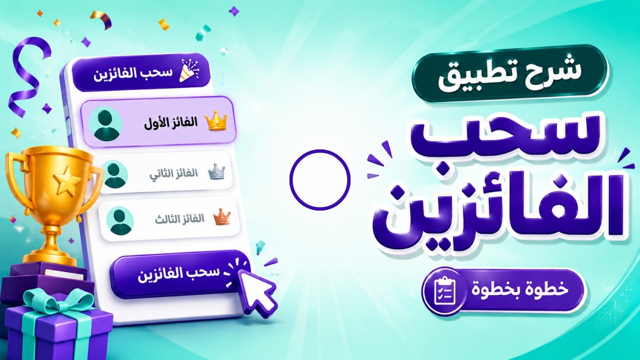 سحب الفائزين