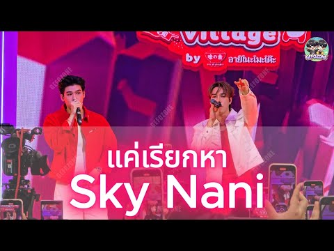 แค่เรียกหา (Call My Name) - Sky Nani #AjiPandaVillagexSkyNani #SkyNani  #สกายนานิ #สกาย #นานิ