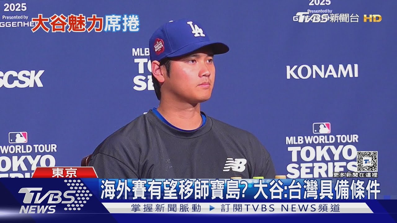 大谷魅力強大!海外賽最貴門票破50萬台幣