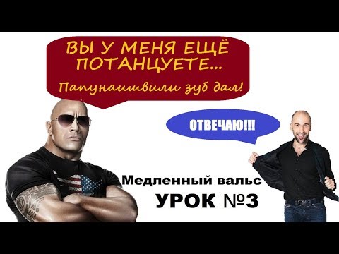 Учимся танцевать Медленный вальс | Урок №3