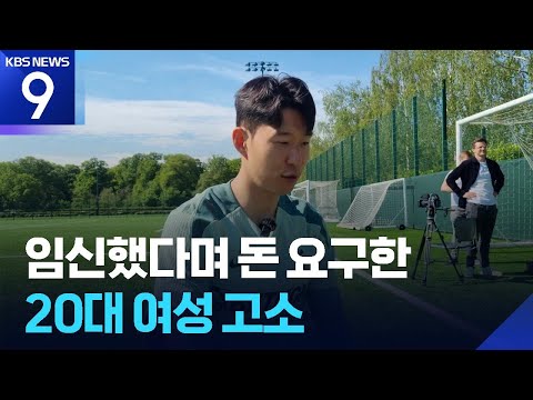 손흥민, 20대 여성 공갈 혐의로 고소...“임신 빌미로 협박”