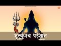 Lord Shiva Is Present Past Future Shiv Aahvaan Mantra शिव आव्हान मंत्र