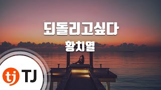 [TJ노래방 / 여자키] 되돌리고싶다(Rewind) - 황치열 / TJ Karaoke