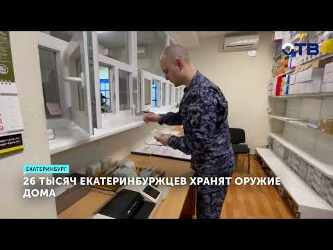 Около 56 тысяч единиц оружия хранится у жителей Екатеринбурга
