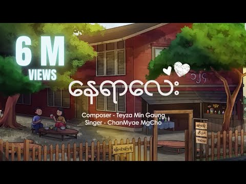 ချမ်းမြေ့မောင်ချို - နေရာလေး (Lyric Video)