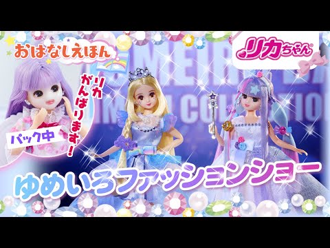 【おはなしえほん】リカちゃんがモデルに❗️❓ひまりちゃんのファッションショー👠✨