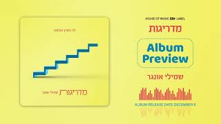 [AUDIO PREVIEW] Shmueli Ungar: Madraigos - שמילי אונגר: מדריגות
