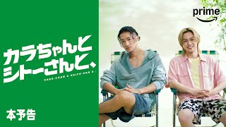 『カラちゃんとシトーさんと、』 本予告｜プライムビデオ