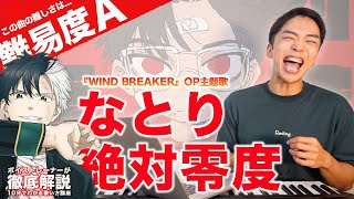 【歌い方】絶対零度 - なとり（難易度A）【TVアニメ「WIND BREAKER」OP | 歌が上手くなる歌唱分析シリーズ】