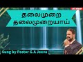 Thalaimurai Thalaimuraiyaai தலைமுறை தலைமுறையாய் Live Worship
