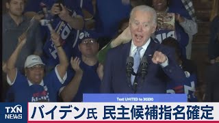 米大統領選 民主党候補にバイデン氏指名確定