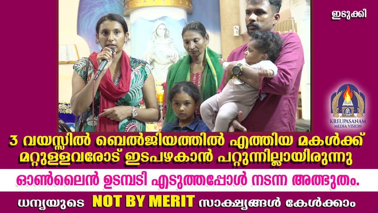 3 വയസ്സിൽ ബെൽജിയത്തിൽ എത്തിയ മകൾക്ക് മറ്റുള്ളവരോട് ഇടപഴകാൻ പറ്റുന്നില്ലായിരുന്നു.ഓൺലൈൻ ഉടമ്പടി