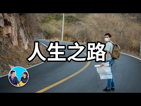 找到你的&ldquo;人生之路&rdquo;的正確方法，這一期你應該多看幾遍 | 老高與小茉 Mr & Mrs Gao