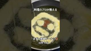 【至高のプロ】AIくんに聞いたお手軽簡単ドーナツくっそまずい#男飯#スイーツ#ドーナツ
