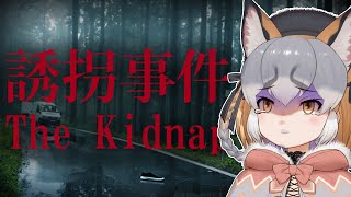 【The Kidnap | 誘拐事件】フレンズ身代わり大作戦【#シマハイシン /#けもV】