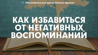 Негативные воспоминания, эмоции прошлого - как избавиться. 