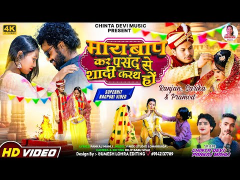 #माय_बाप_कर_पसंद_से_शादी_करोथो// singer #Chinta_Devi and #Pankaj_Mahli New video 2025