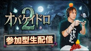 【オバケイドロ２】参加型生配信！イースター開催！イベント限定報酬が欲しい！！【サラトーク】