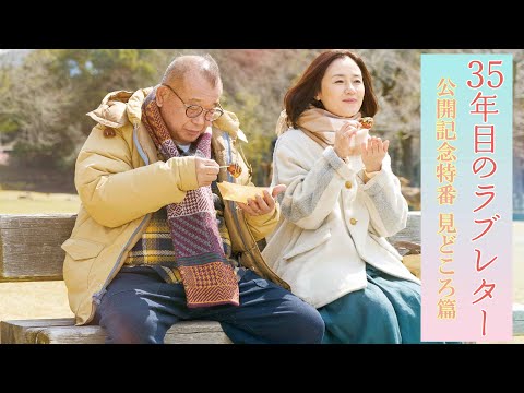 【見どころ篇】映画『35年目のラブレター』公開記念特番｜大ヒット上映中