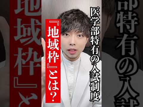 医学科 【医学部入試の地域枠制度っておかしくない?】実は一般入試よりも受かりやすい制度があるんです。賛否両論その疑問に現役医師が答えます！