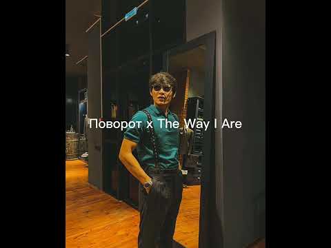 Поворот х The Way I Are