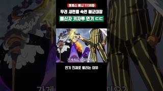 무려 새턴을 속인 배신자 해군대장 키자루 연기 ㄷㄷ #원피스 #shorts