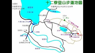 十二寮登山步道