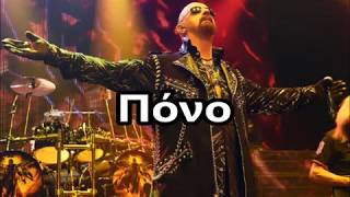 Halford Silent Screams Greek Lyrics