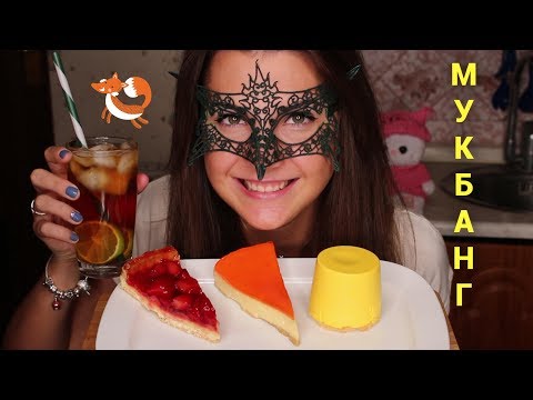 Мукбанг Чаепитие с тортиками *МОЙ ОТПУСК*/Mukbang CAKES *EATING SOUNDS*