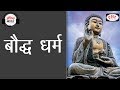 BUDDHISM - Audio Article