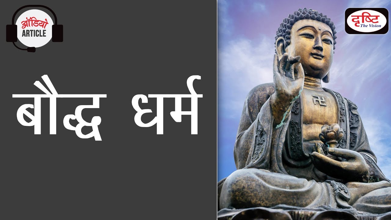 BUDDHISM - Audio Article