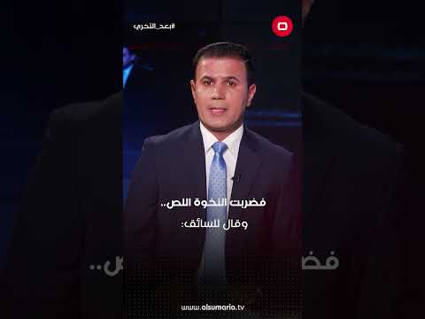 شاهد بالفيديو.. اللصوص في اعلى المراتب #العراق #shorts