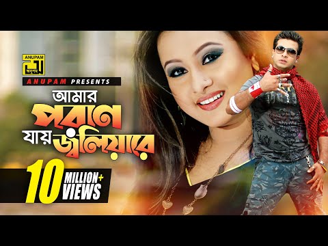 Amar Poran Jay | আমার পরান যায় জ্বলিয়ারে | HD | Shakib Khan & Purnima | Poran Jay Joliyare | Anupam