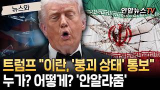 트럼프 이란, '붕괴 상태' 통보…누가? 어떻게? '안알랴줌' [뉴스와]/ 연합뉴스TV(YonhapnewsTV)