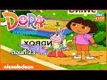 ภาพเคลื่อนไหว ดอร่า ดิ เอกซ์พลอเรอร�