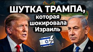 Трамп вместо Нетаньяху? | Зачем Белый дом забирает власть у Израиля