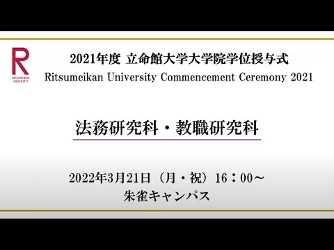 [3/21 16:00配信] 2021年度立命館大学大学院学位授与式/ [3/21 16:00~] Commencement Ceremony 2021 AY