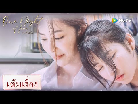 หนังเต็มเรื่อง | กาลคืนหนึ่ง "One Night Of Love" | Full HD | ดูฟรีครบทุกตอนที่ WeTV.vip