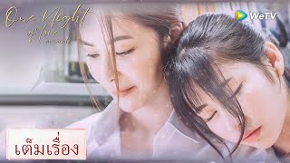 หนังเต็มเรื่อง | กาลคืนหนึ่ง "One Night Of Love" | Full HD | ดูฟรีครบทุกตอนที่ WeTV.vip