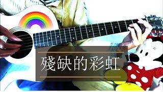 [陳綺貞] 殘缺的彩虹 - Fingerstyle Guitar Cover