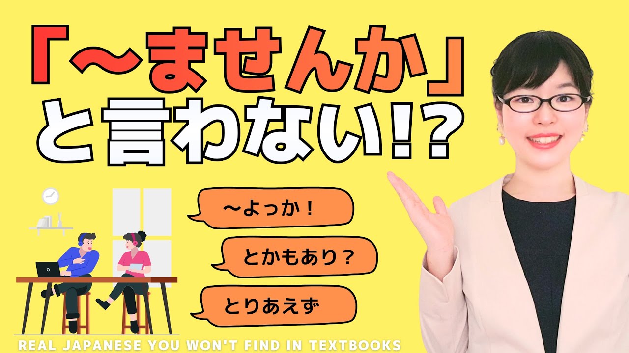 【日本語会話】「ませんか」と言わない!?日本人が友達を誘う時の３つのフレーズ Japanese Speaking/Listening Practice with Subtitles