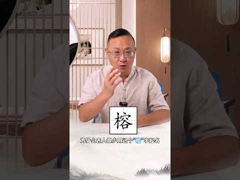 榕名字意思