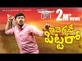 ఇదెక్కడి పిట్టరో IDEKKADI PITTARO VILLAGE COMEDY TELUGU SHORT FILM COM