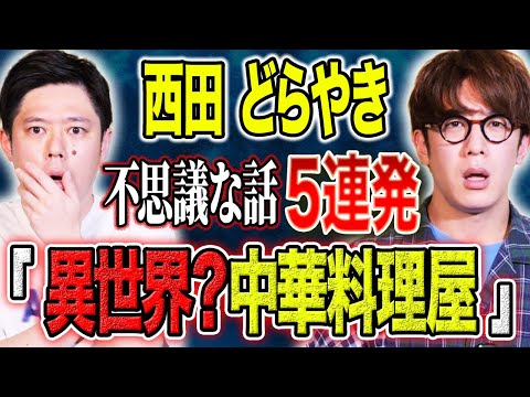 看護学科 【西田どらやき】西田と好井が不思議な話を連発！偶然なのかそれとも、、、