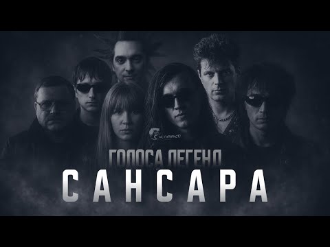 Голоса легенд – Сансара (AI кавер на Басту)