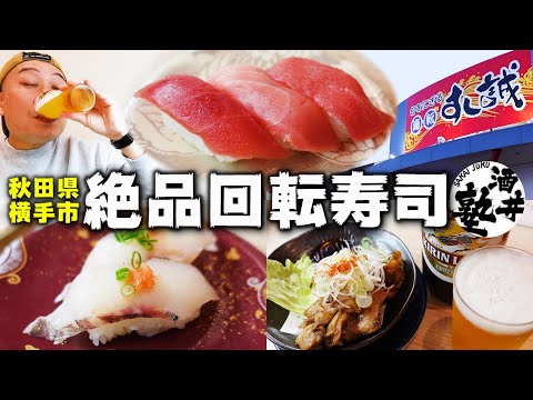 [Makoto Kaiten Sushi] ¡Un delicioso restaurante de sushi con cinta transportadora en Akita ya está aquí! Emborráchate esta noche con la artesanía y los ingredientes cuidadosamente seleccionados [Ciudad de Yokote, Prefectura de Akita]