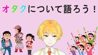 【久しぶりの】 オタクについて語ろう！【雑談配信】
