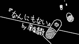 なんにもない / 重音テト