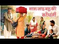 सास लाई बहु की कोथली सच्ची घटना पे आधा�